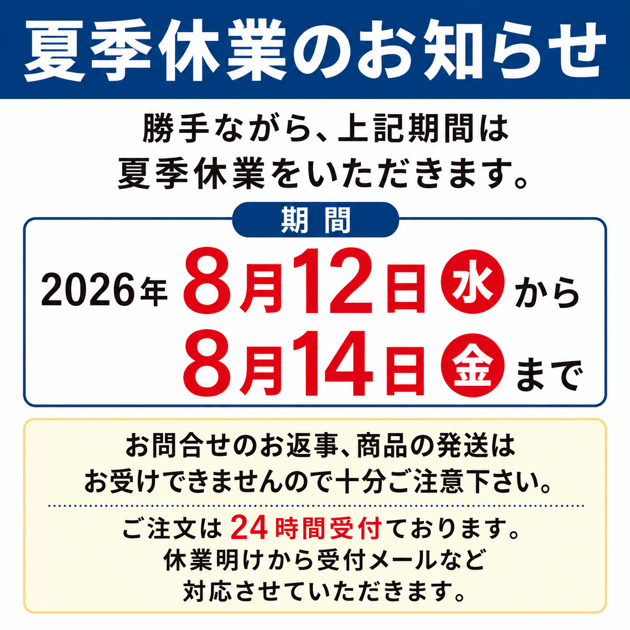 2026年夏季休業8月12日〜14日