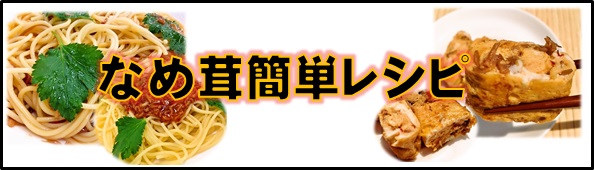 えのき・なめ茸・信州・瓶詰・手作り