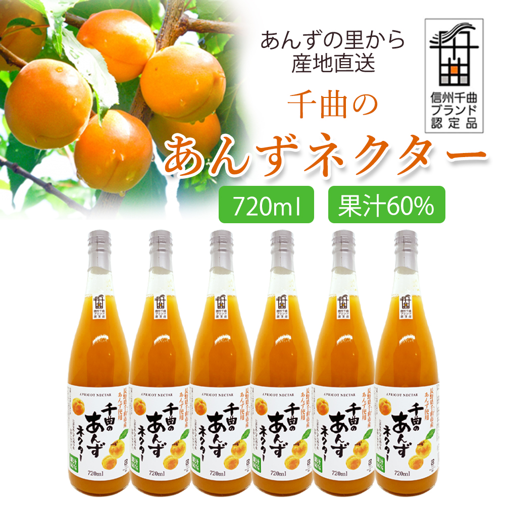 送料無料※ 千曲のあんずネクター 720ml 6本セット 千曲市産あんず果汁