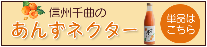 あんずネクター