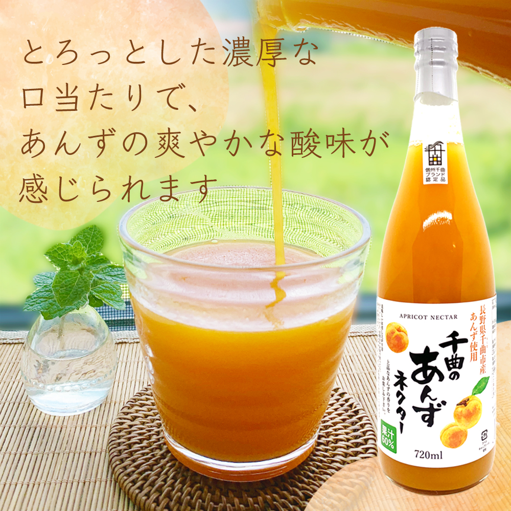 送料無料※ 千曲のあんずネクター 720ml 6本セット 千曲市産あんず果汁