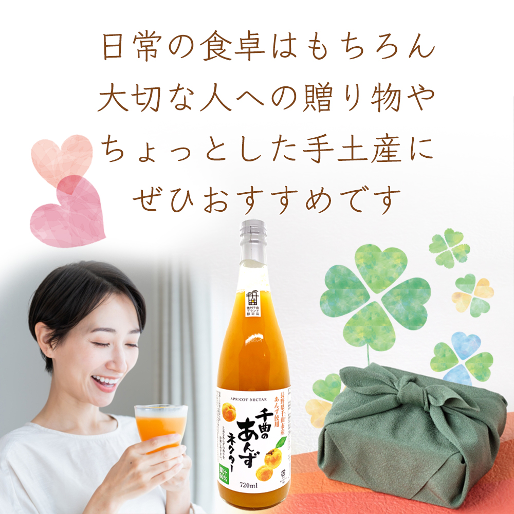 千曲のあんずネクター 720ml 千曲市産あんず果汁60％ 信州千曲ブランド