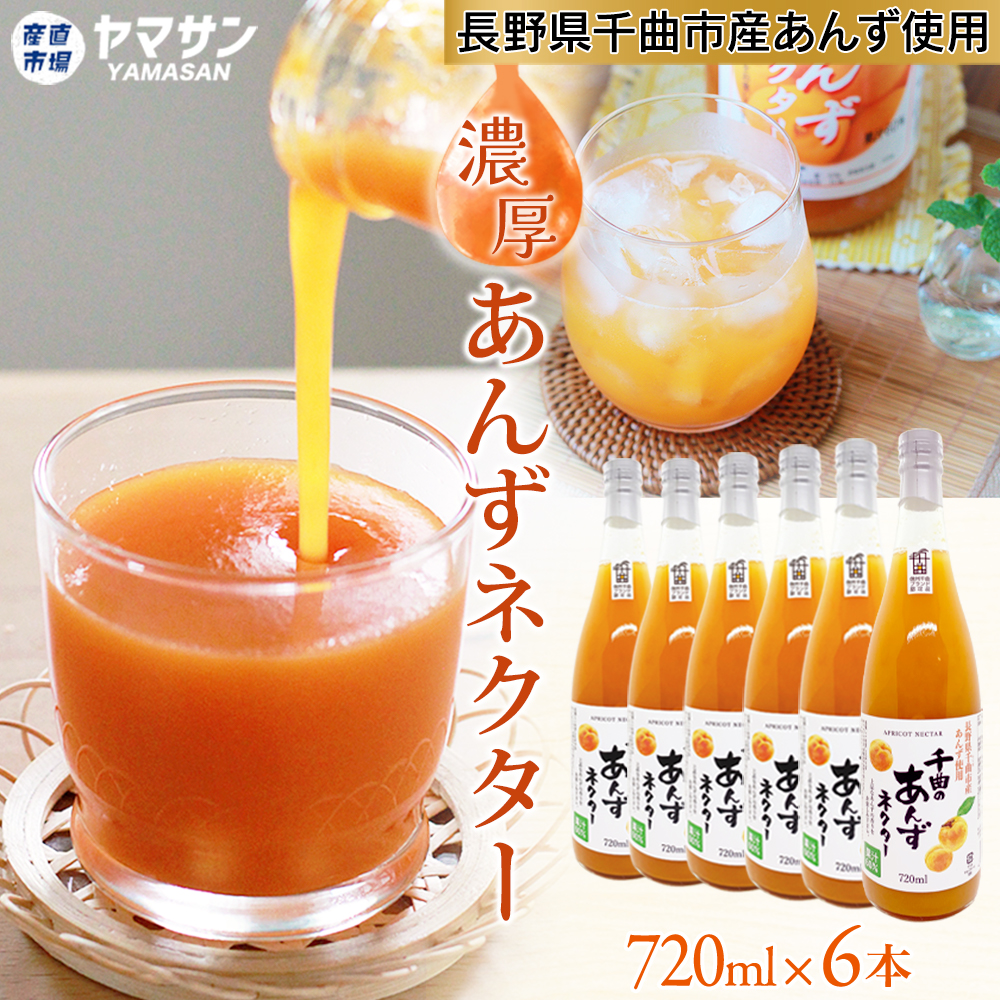 送料無料※ 千曲のあんずネクター 720ml 6本セット 千曲市産あんず果汁