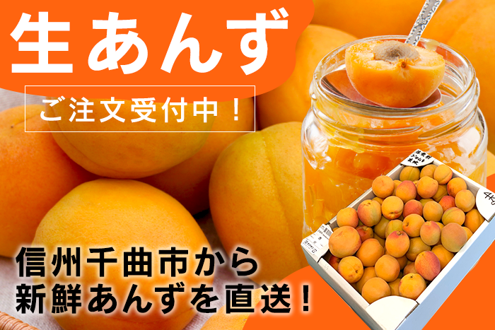 生あんず