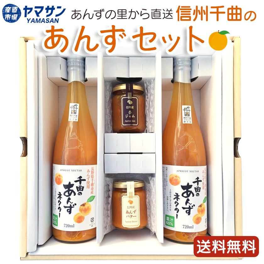 千曲のあんず 製品詰め合わせセット あんずネクター あんずジュース