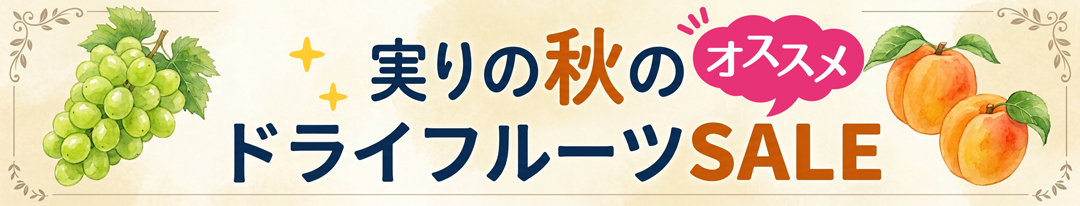 実りの秋のドライフルーツSALEセール