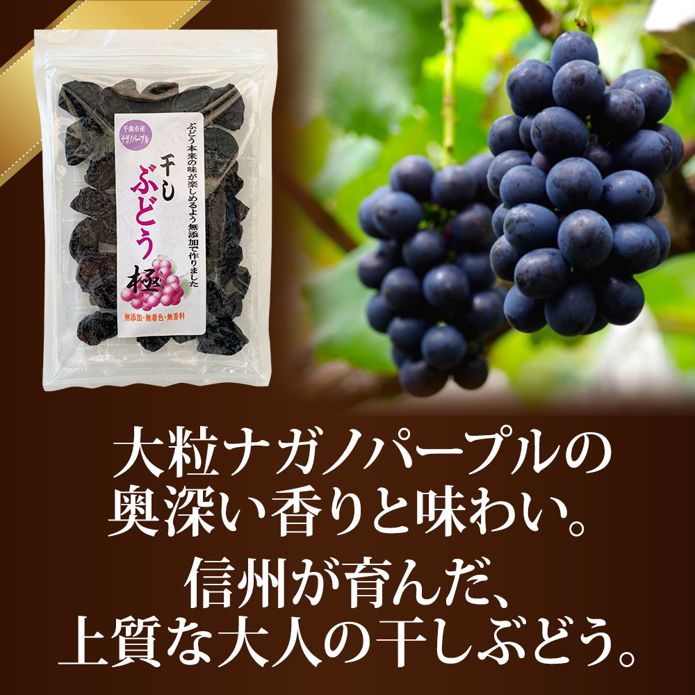 干しぶどう極きわみ