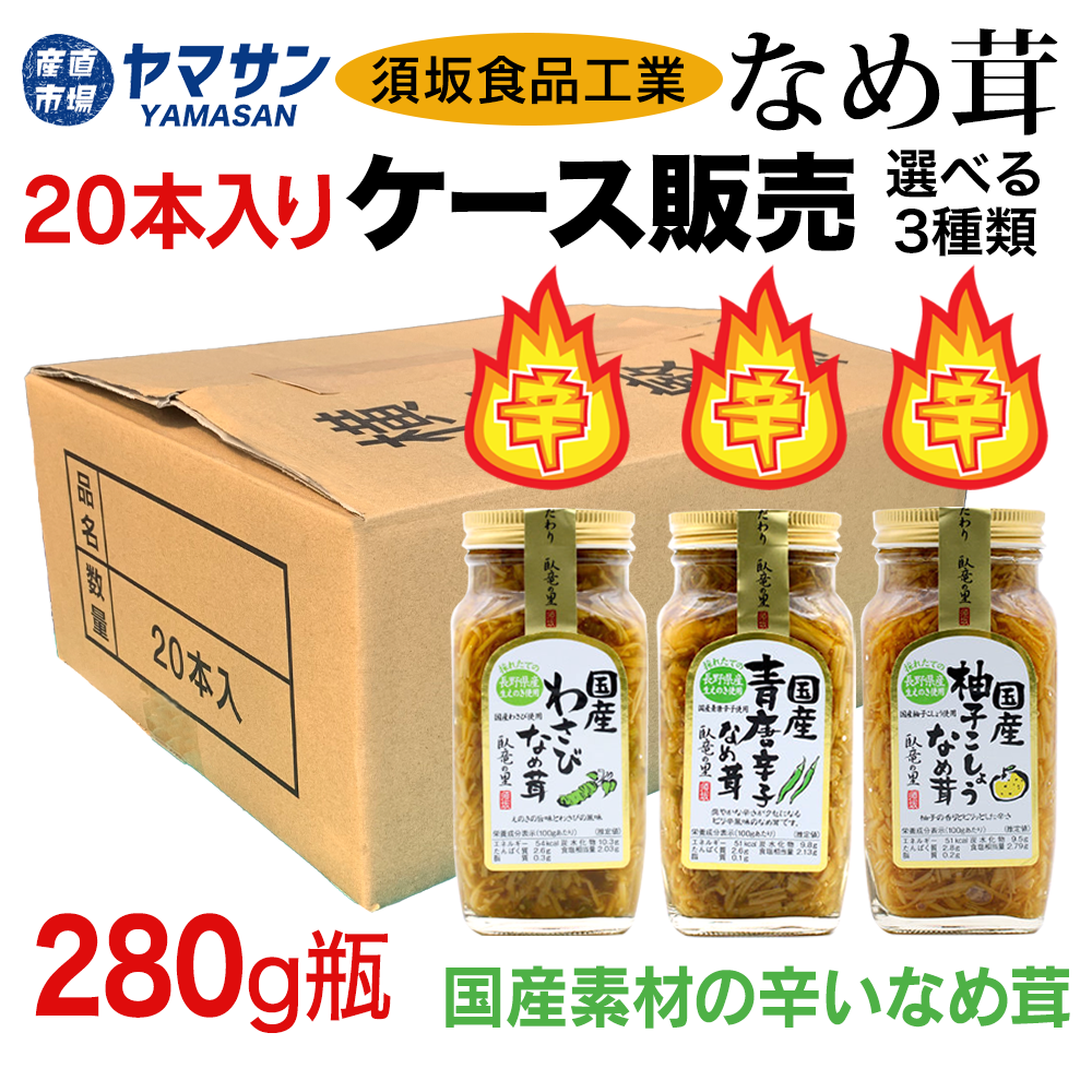 ケース販売辛いなめ茸280g瓶