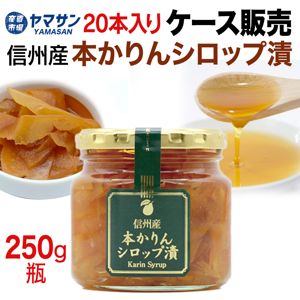 本かりんシロップ漬けケース販売