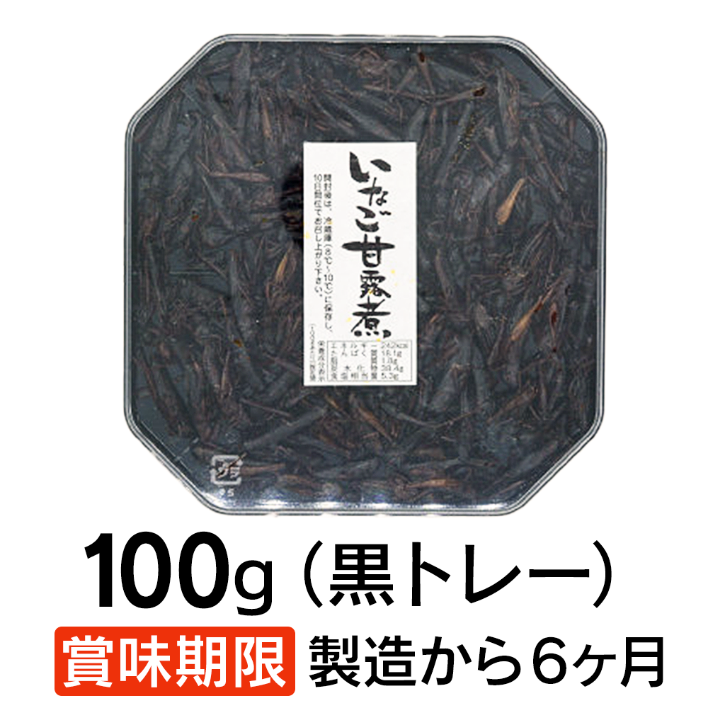 虫・昆虫食・いなご甘露煮
