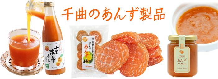 商品案内_あんず製品
