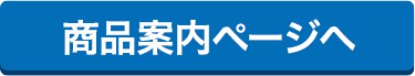 商品案内ページへ