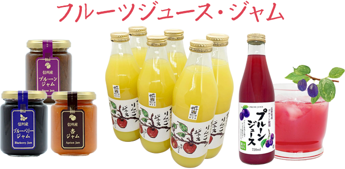 商品紹介_ジュース・ジャム
