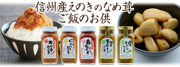 商品紹介_なめ茸・ご飯のお供