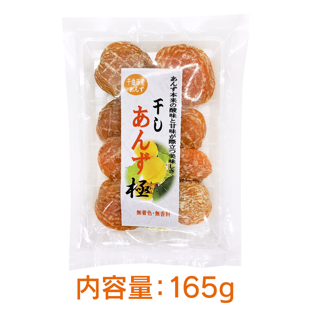 干しあんず極（きわみ） 80g または 165g×1袋 長野県千曲市産あんず
