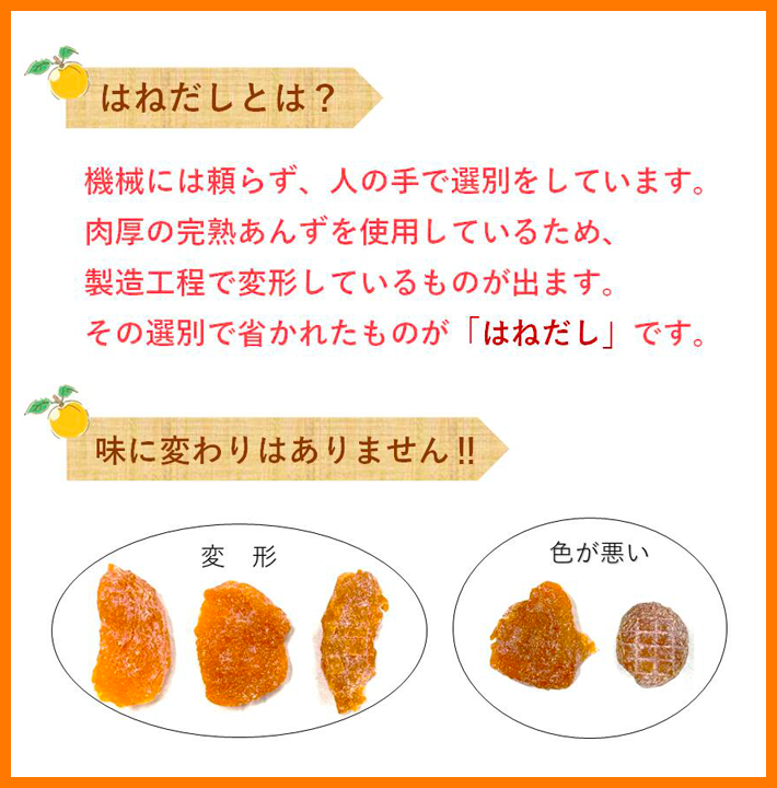 干し杏極はねだし250g