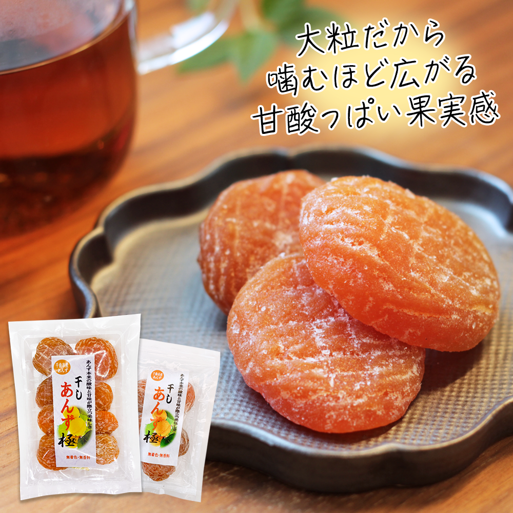干しあんず極