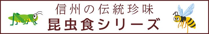 昆虫食バナー