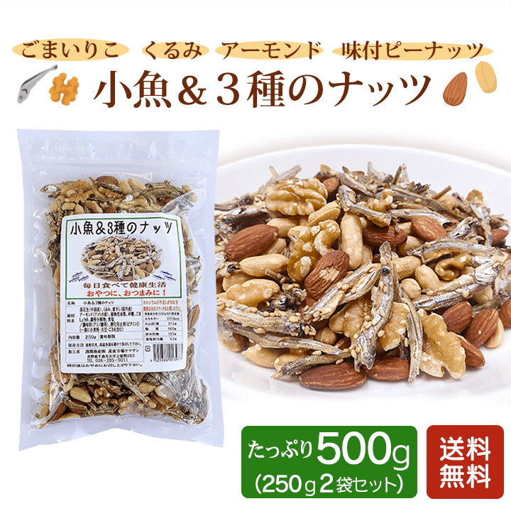 おやつに、おつまみに！　送料無料】小魚＆３種のナッツ　500g（250g×2袋）　くるみ　ごま小魚　味付ピーナッツ　アーモンド