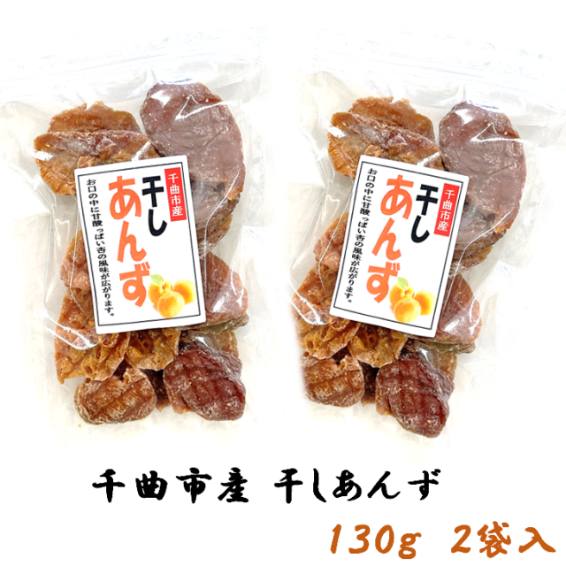 干しあんず