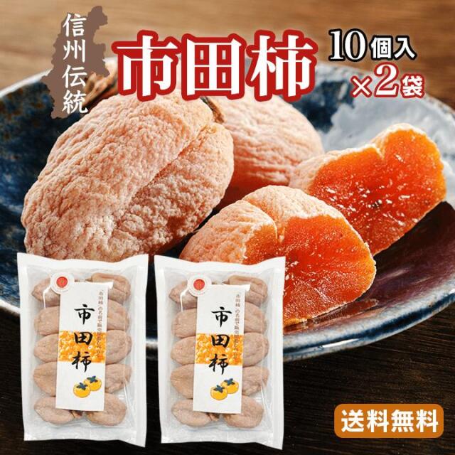 【送料無料】市田柿2袋セット