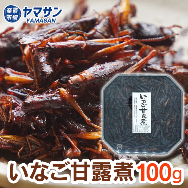 いなご甘露煮