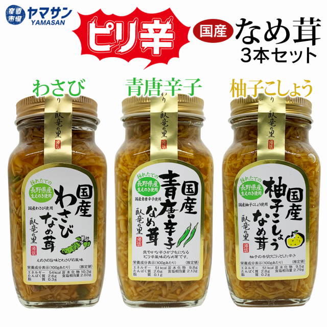 辛いなめ茸セット