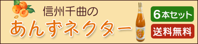 あんずネクター6本セット