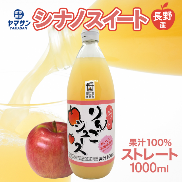 シナノスイートジュース