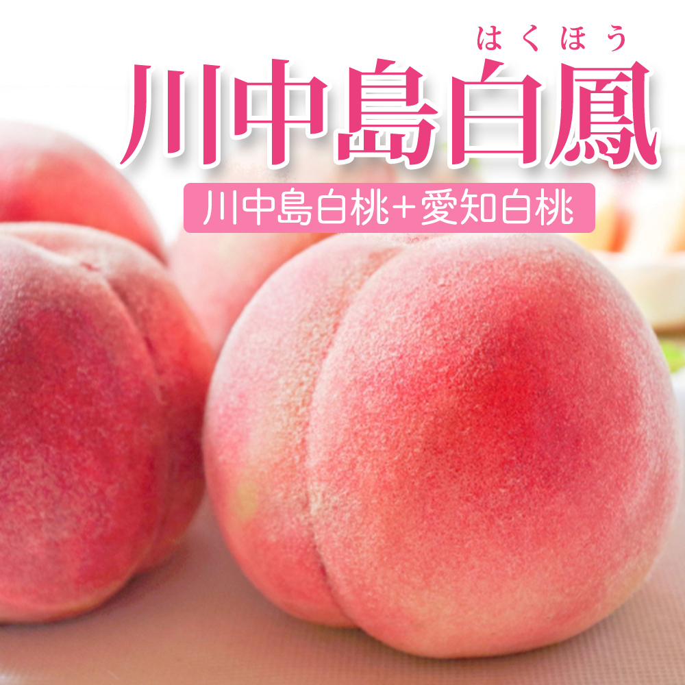 桃,あかつき,川中島白鳳,なつっこ,おどろき,箱入り娘なな,黄金桃