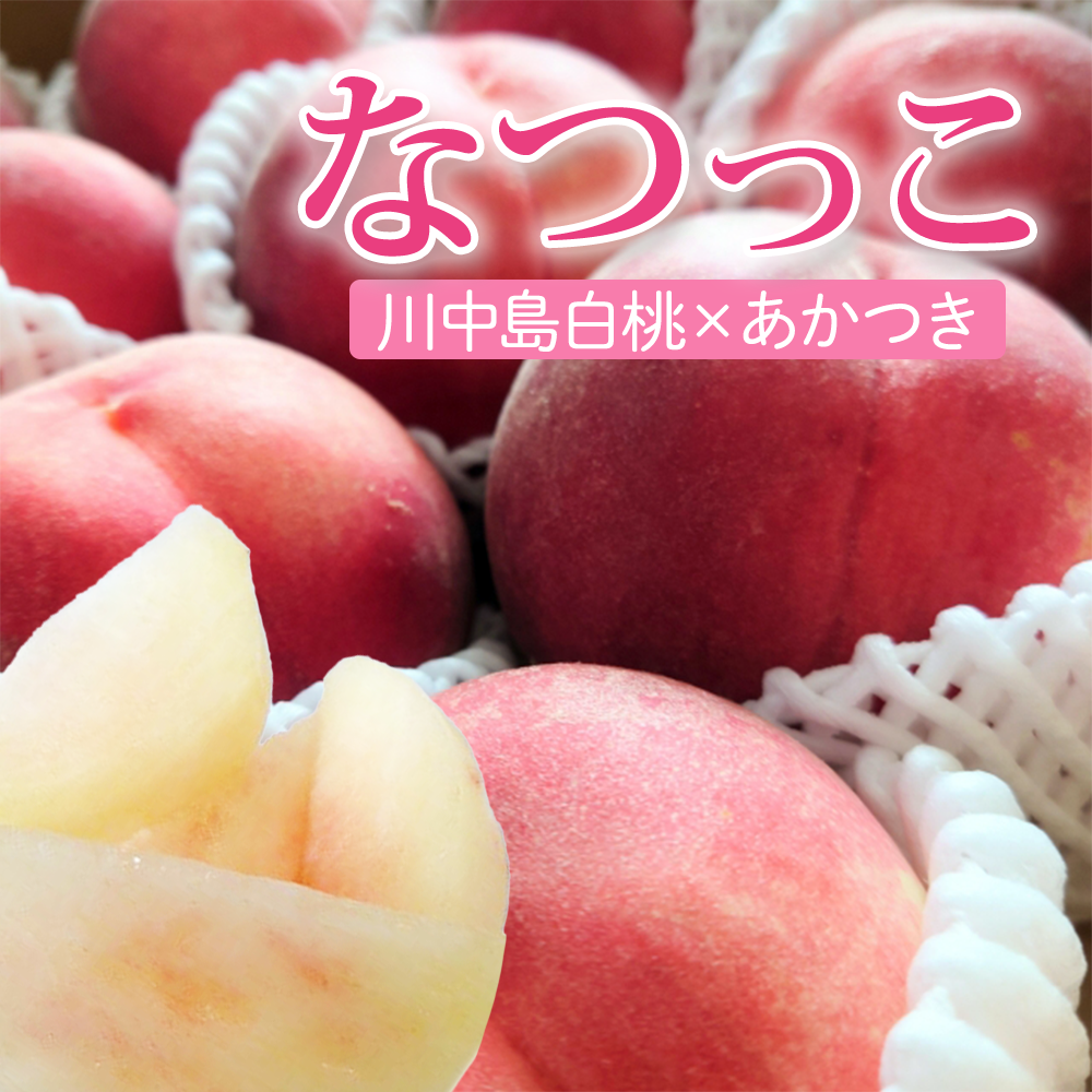 桃,あかつき,川中島白鳳,なつっこ,おどろき,箱入り娘なな,黄金桃