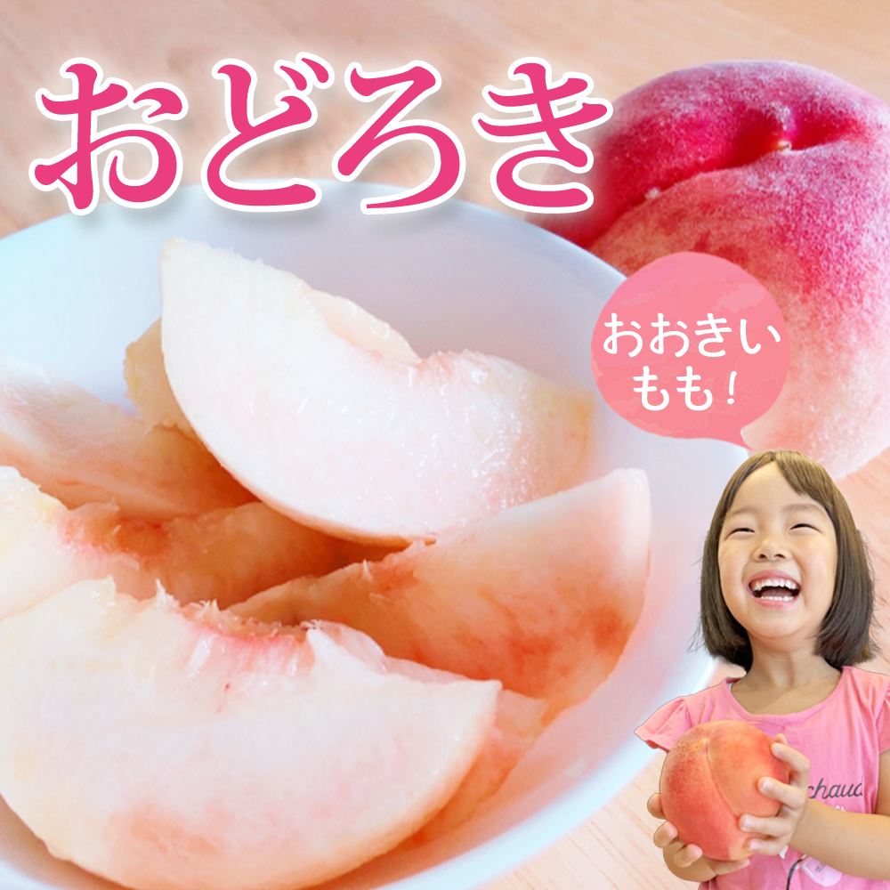 桃,あかつき,川中島白鳳,なつっこ,おどろき,箱入り娘なな,黄金桃