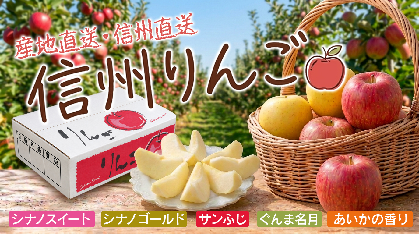 信州りんごバナー
