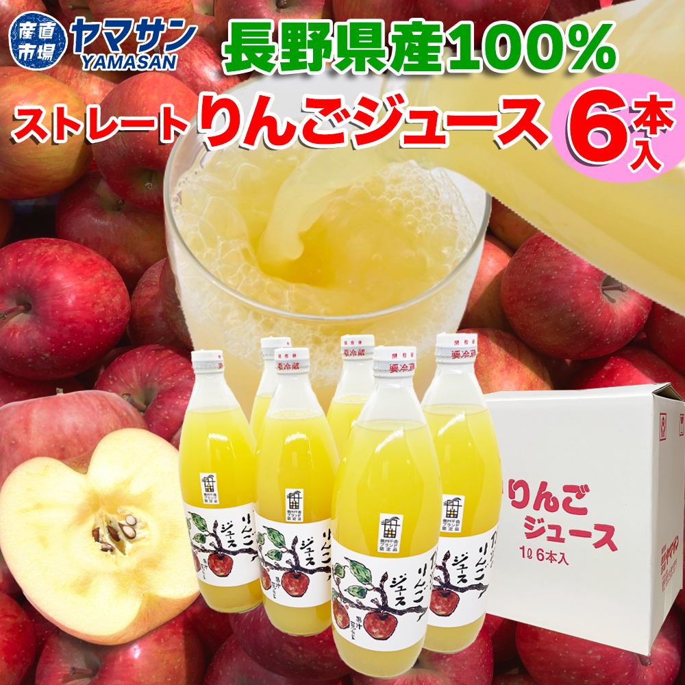 送料無料】長野県 サンふじ 100% りんごジュース ストレート 1L 1