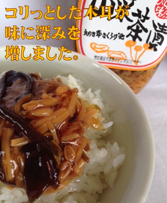 山菜茶漬,信州,えのき,なめ茸,きくらげ,ご飯のお供,お茶漬け,須坂食品工業