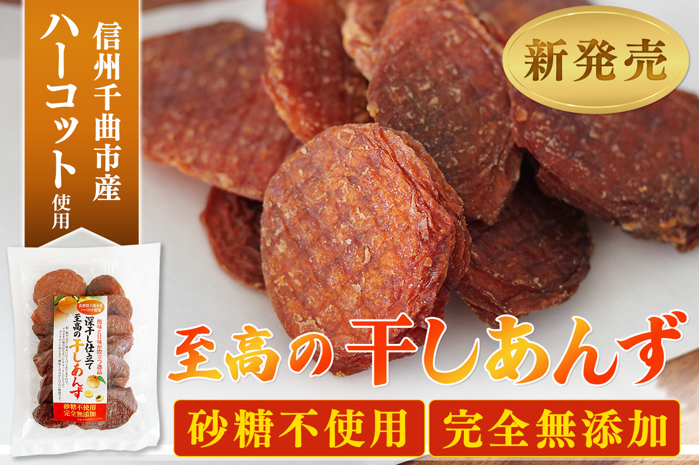 至高の干しあんずハーコット