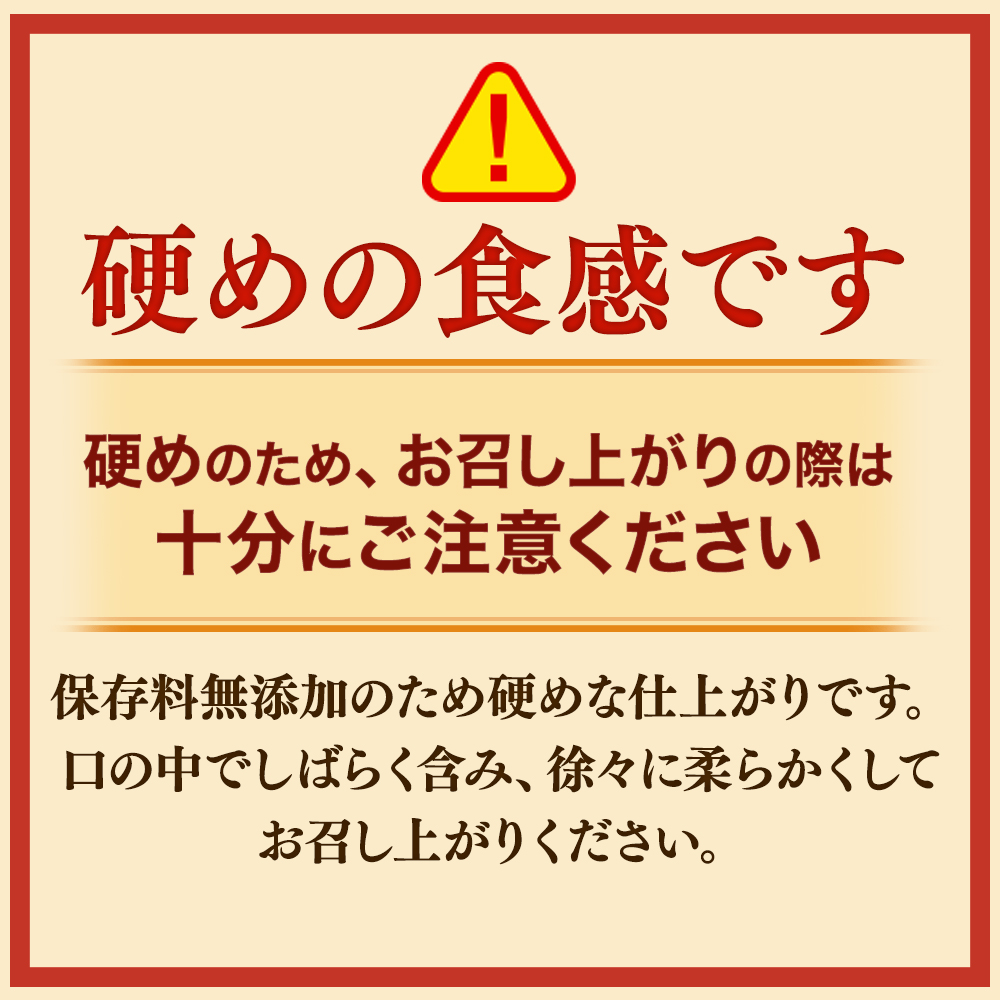 至高の干しあんず_硬さの注意書き