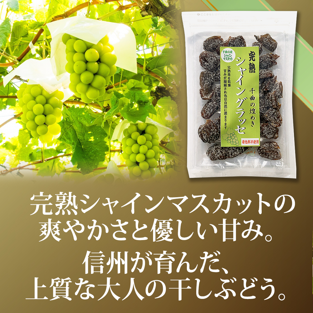 千曲の煌めき 完熟 シャイングラッセ 100g　【送料無料】長野産シャインマスカット 添加物不使用 ぶどうグラッセ 干しぶどう