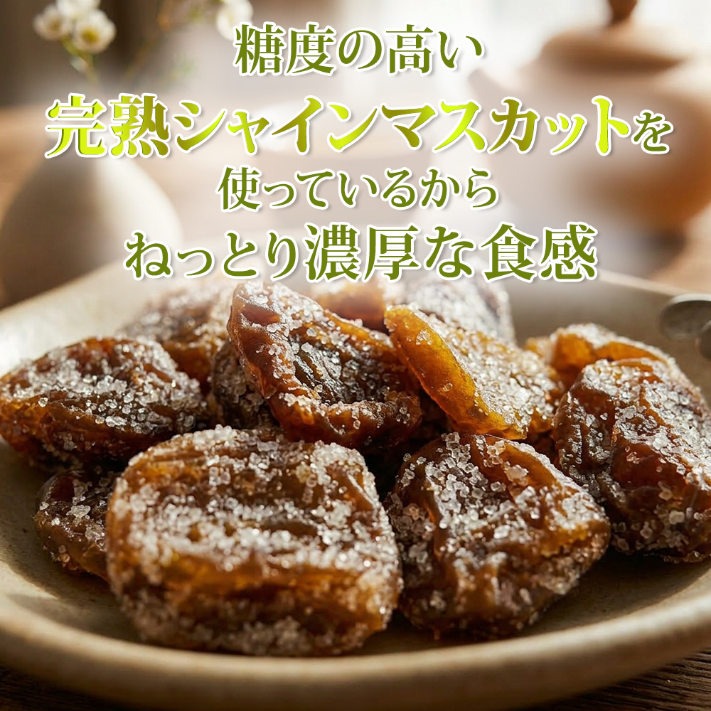 完熟 シャイングラッセ 100g