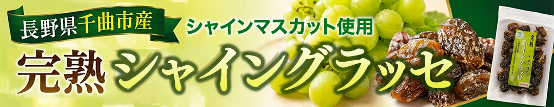 完熟シャイングラッセ