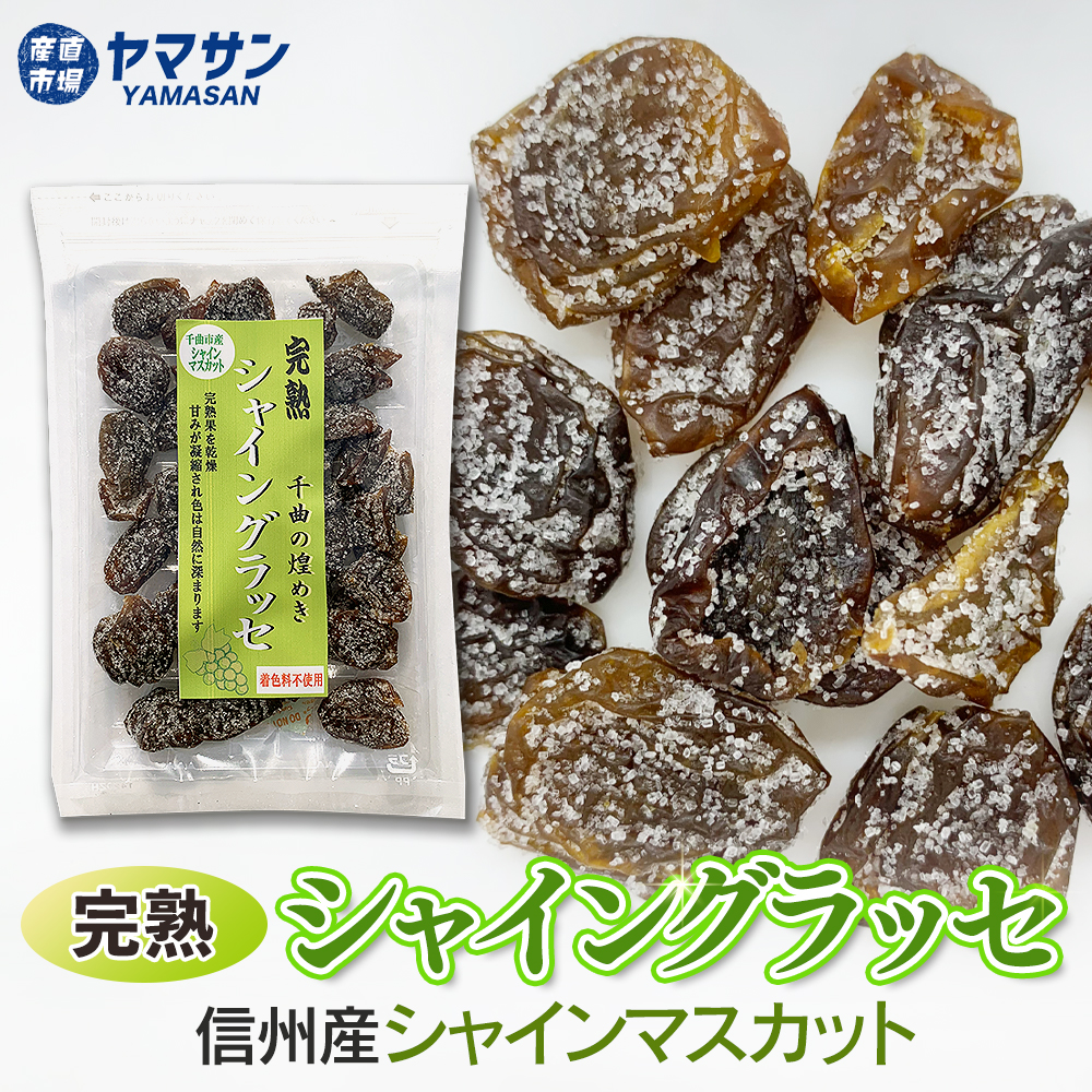千曲の煌めき 完熟シャイングラッセ