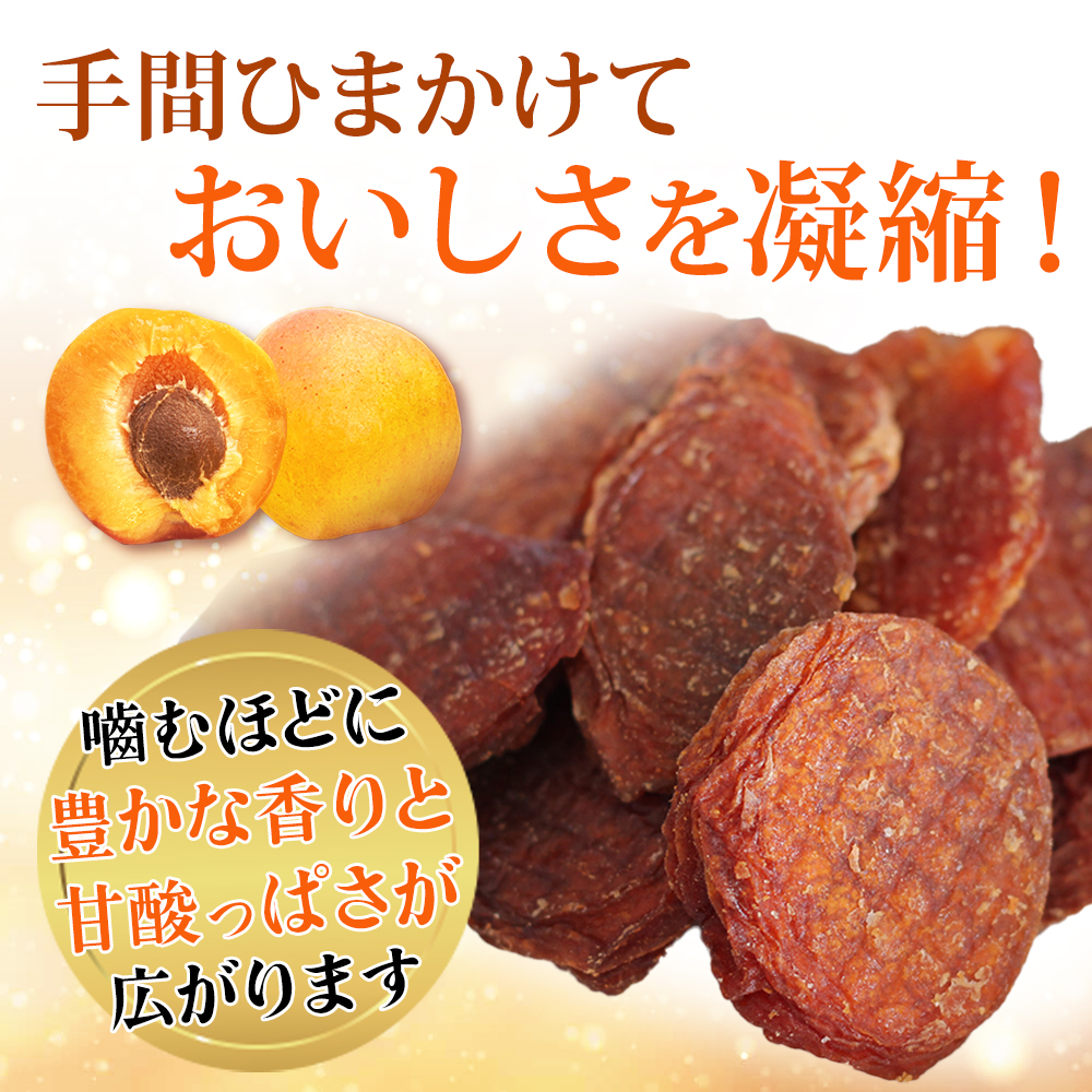 深干し仕立て 至高の干しあんず 千曲市産ハーコット使用