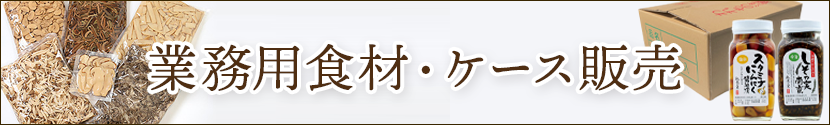 業務用食材・ケース販売