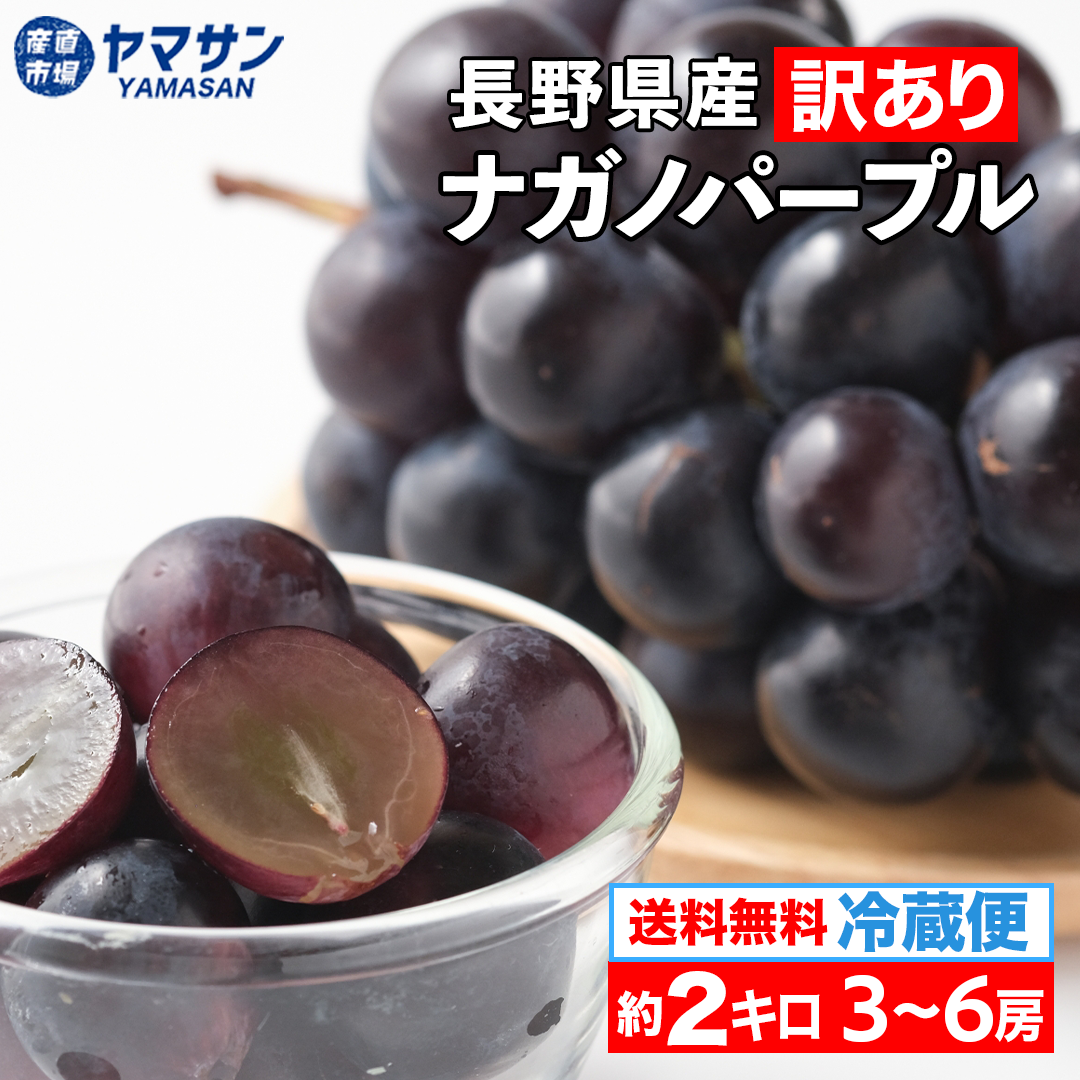 訳ありナガノパープル